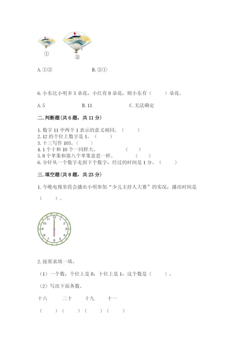 小学数学试卷一年级上册数学期末测试卷精品（完整版）.docx