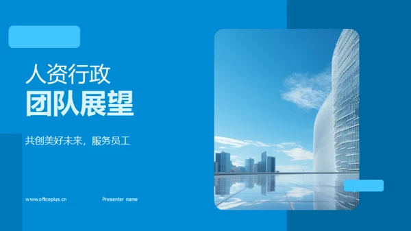 人资行政团队展望