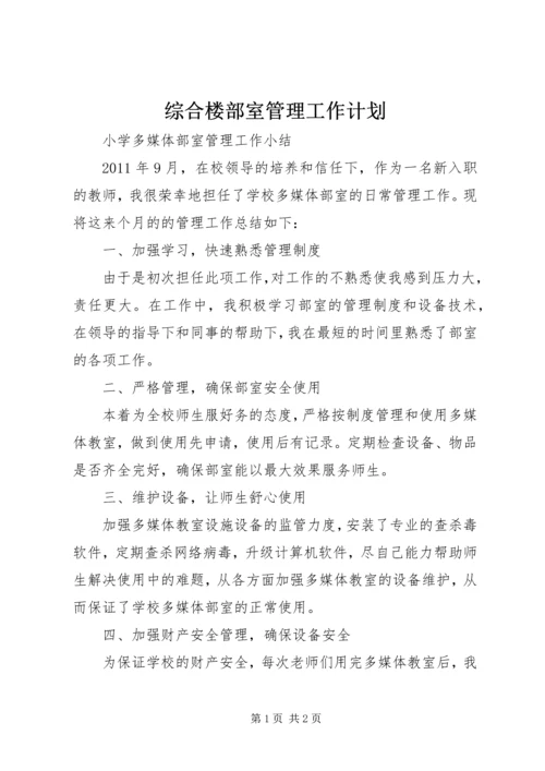 综合楼部室管理工作计划 (3).docx