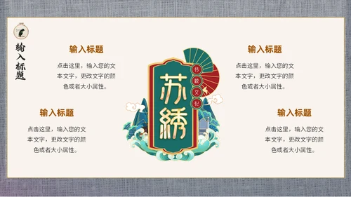 中式中国风刺绣文化通用PPT模板
