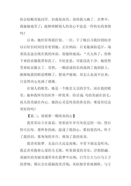 纯真的心作文.docx
