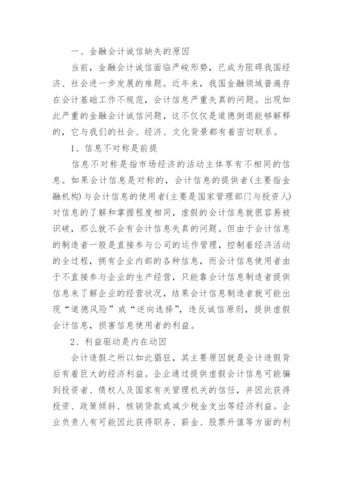 国际会计诚信论文参考例文.docx