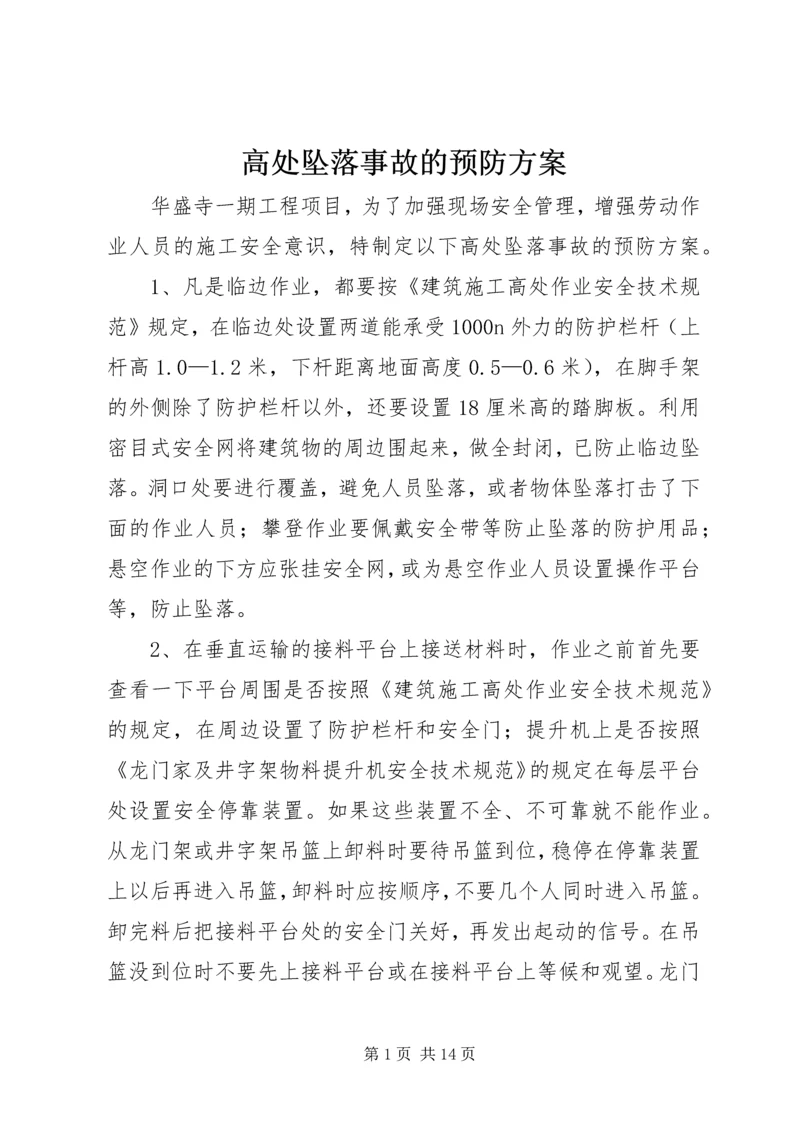 高处坠落事故的预防方案.docx