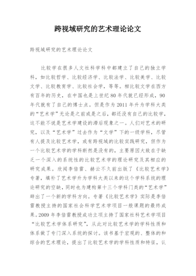 跨视域研究的艺术理论论文.docx