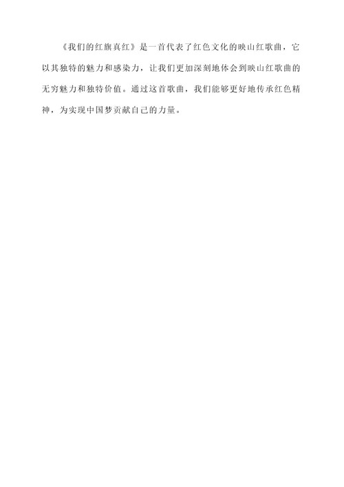 映山红歌曲的感言