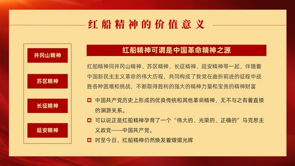 红色党政风红船精神党课