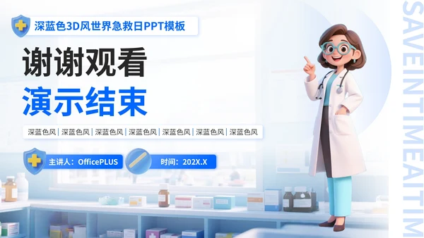 深蓝色3D风世界急救日PPT模板