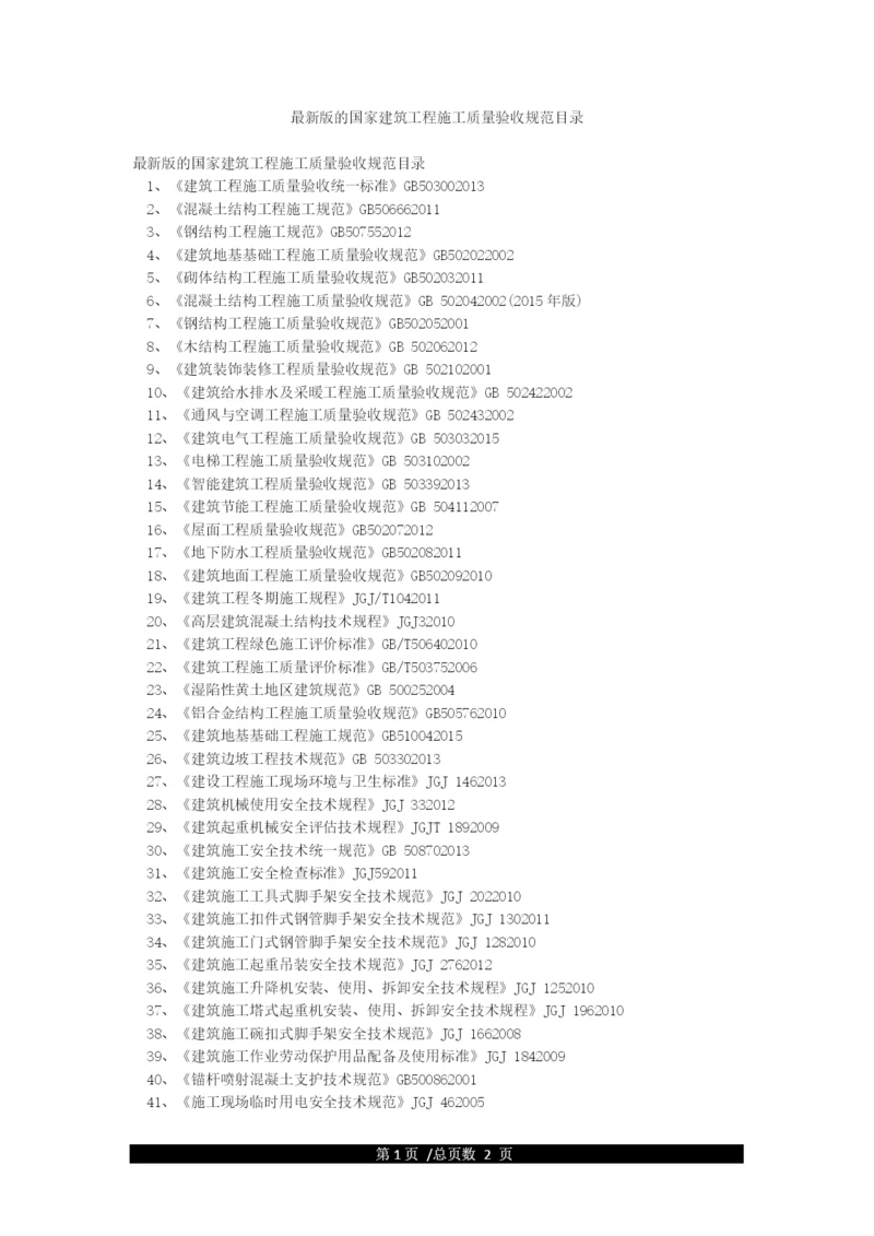 最新版的国家建筑工程施工质量验收规范目录.docx