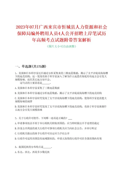 2023年07月广西来宾市忻城县人力资源和社会保障局编外聘用人员4人公开招聘上岸笔试历年高频考点试题附带答案解析