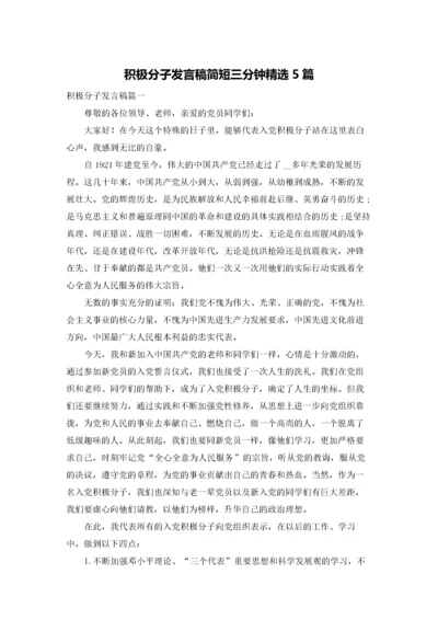 积极分子发言稿简短三分钟精选5篇.docx