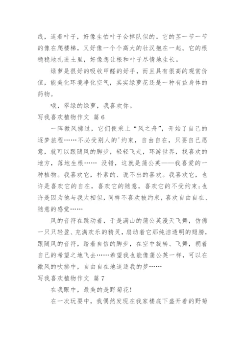写我喜欢植物作文.docx