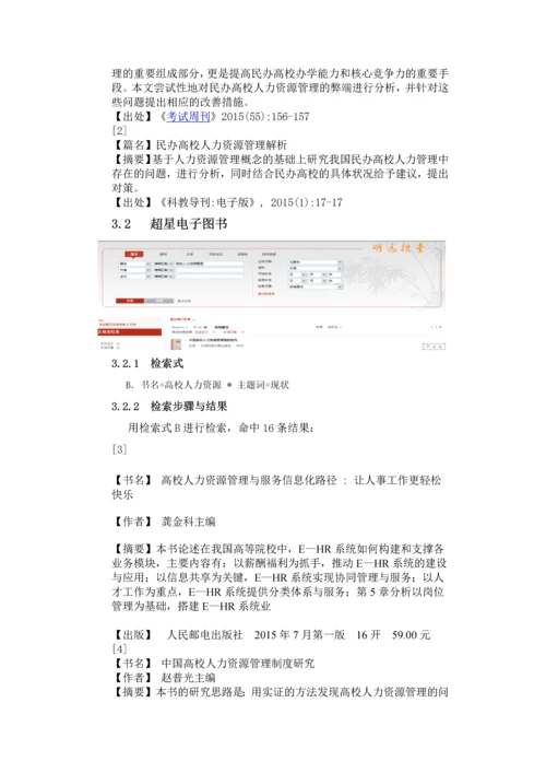 管理文献检索论文-民办高校人力资源管理现状与对策分析.docx