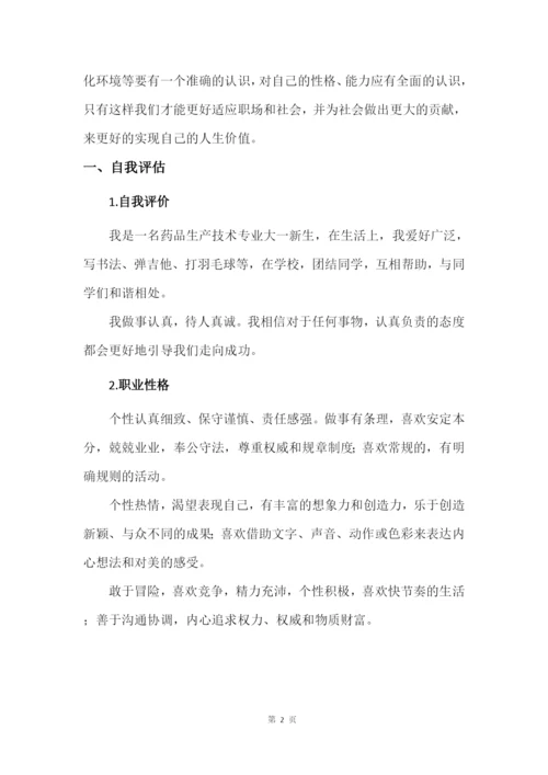 13页4600字药品生产技术专业职业生涯规划.docx