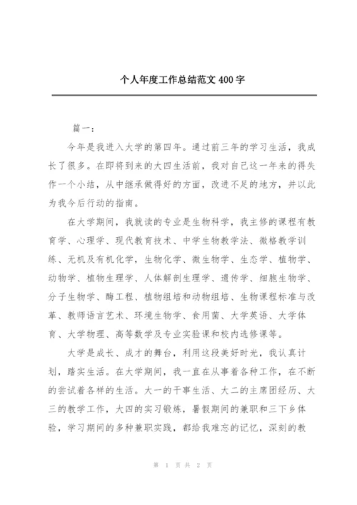 个人年度工作总结范文400字.docx