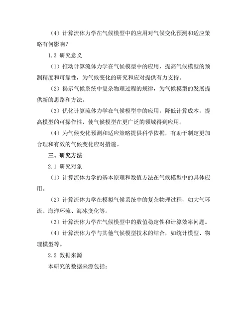 计算流体力学在气候模型中的应用
