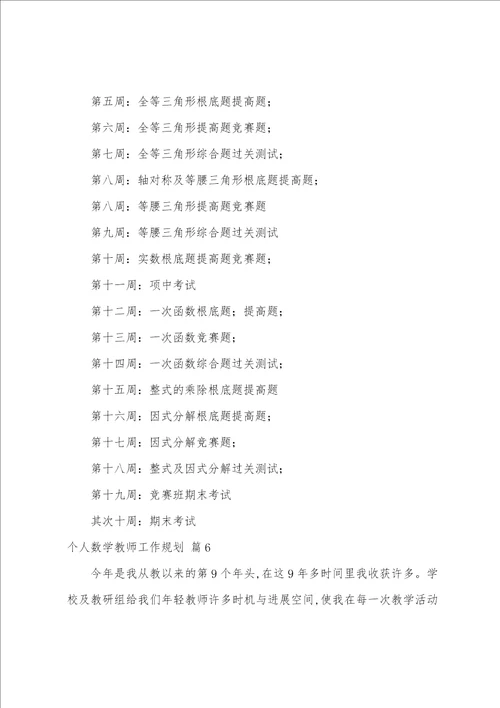 关于个人数学教师工作计划范文汇编8篇