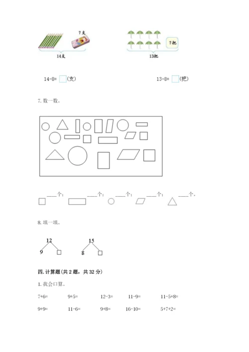 人教版一年级下册数学期中测试卷（网校专用）.docx