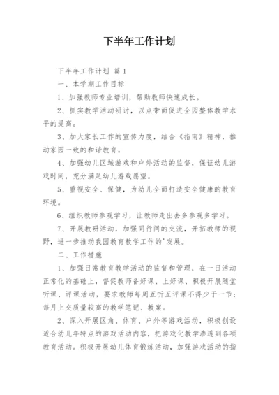 下半年工作计划_2.docx