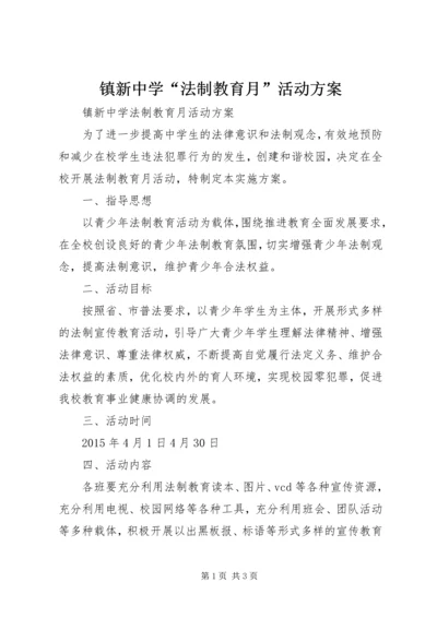 镇新中学“法制教育月”活动方案.docx