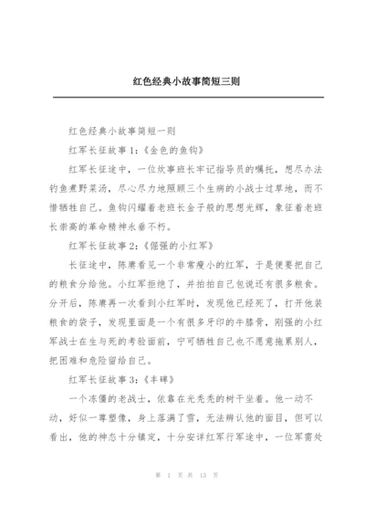 红色经典小故事简短三则.docx