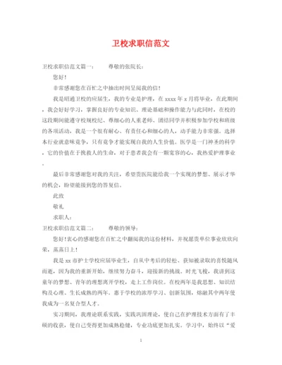 2023年卫校求职信范文.docx