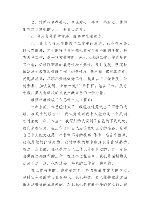 教师年度考核工作总结个人（十篇）.docx