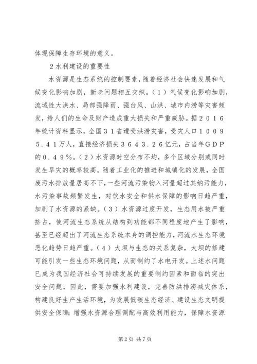 低碳生态经济下水利建设思考.docx