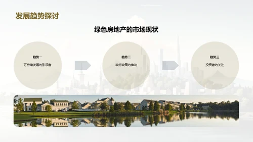 绿色房产投资透析
