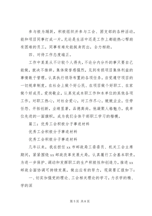 5篇一：工会积极分子个人事迹材料.docx