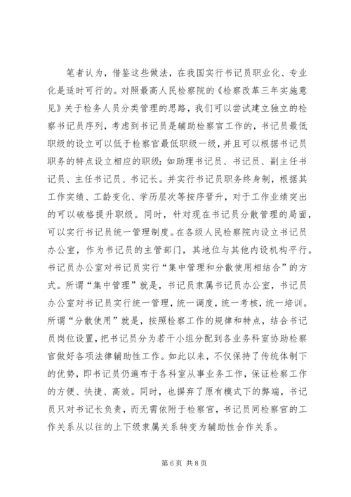 基层检察部门书记员现状调研报告 (2).docx