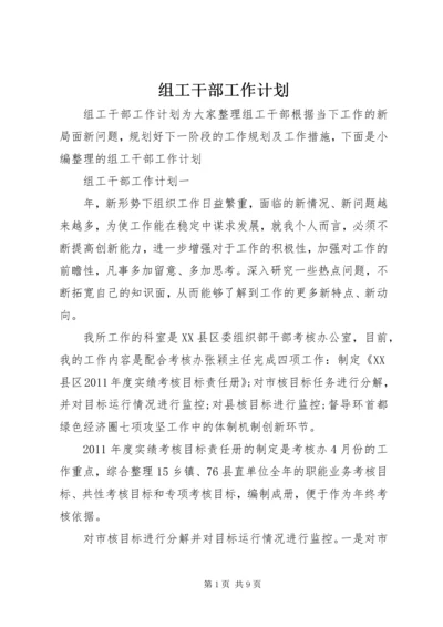 组工干部工作计划.docx