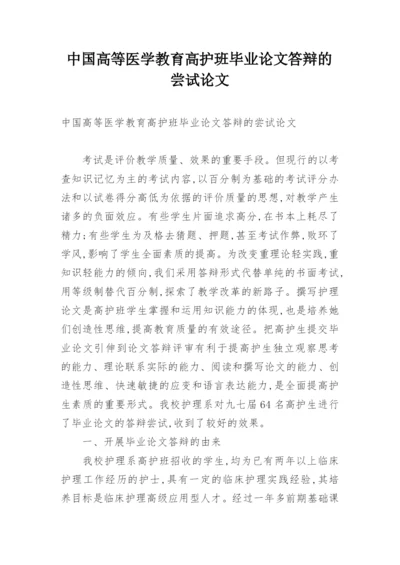中国高等医学教育高护班毕业论文答辩的尝试论文.docx