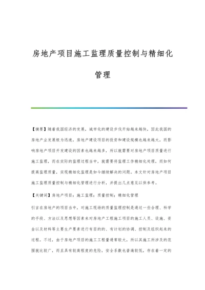 房地产项目施工监理质量控制与精细化管理.docx