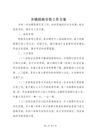 乡镇招商引资工作方案.docx