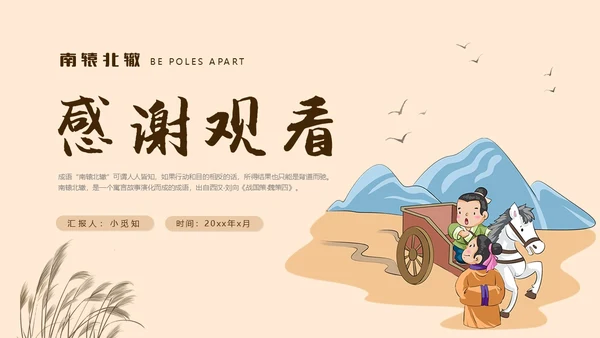 复古中国风卡通插画手绘南辕北辙成语故事科普ppt