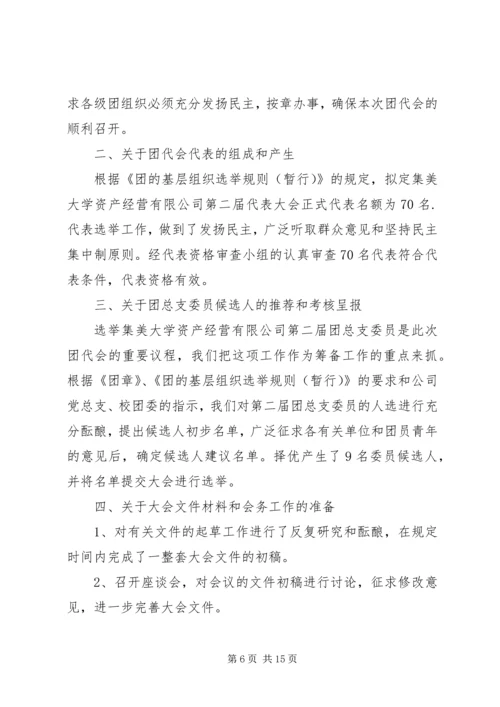 团代会筹备工作报告 (2).docx