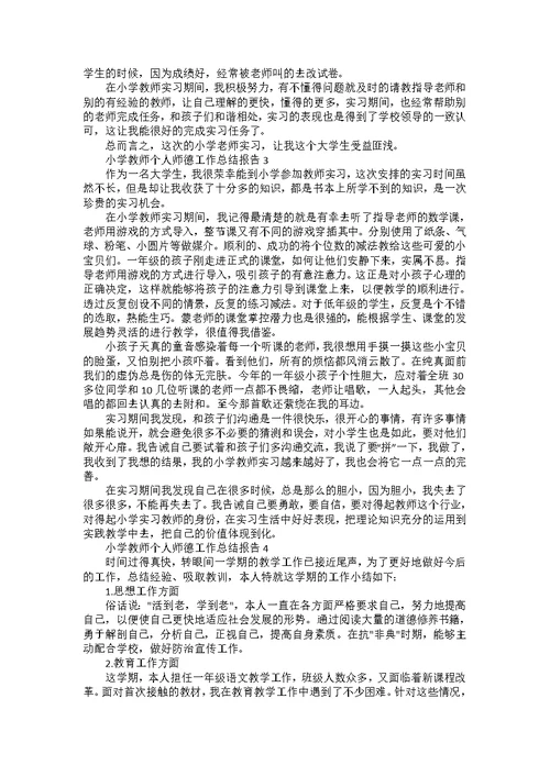 小学教师个人师德工作总结报告5篇