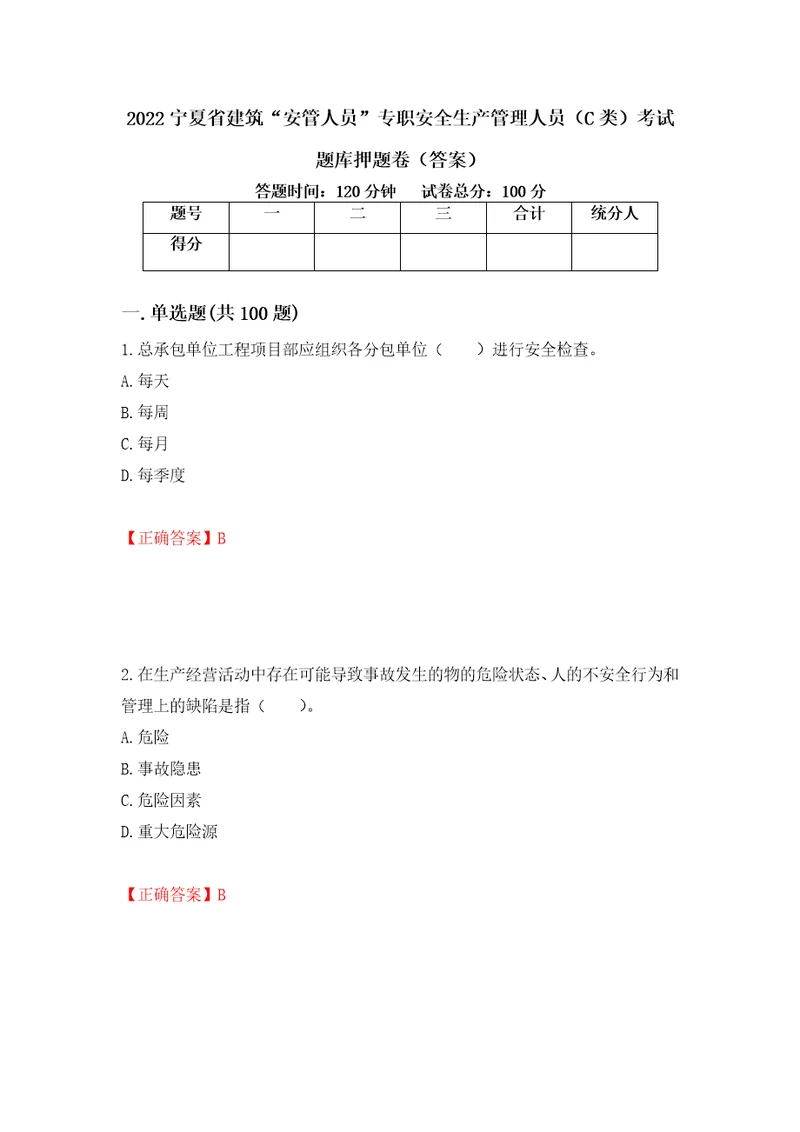 2022宁夏省建筑“安管人员专职安全生产管理人员C类考试题库押题卷答案第25次