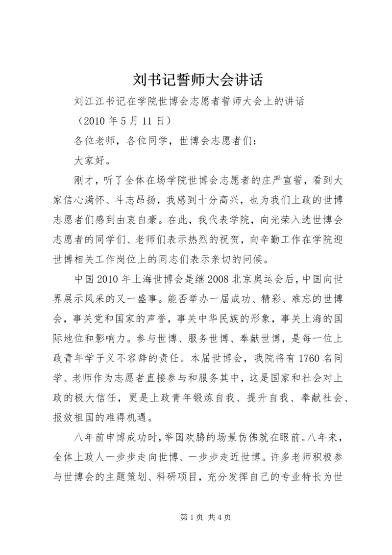 刘书记誓师大会讲话.docx