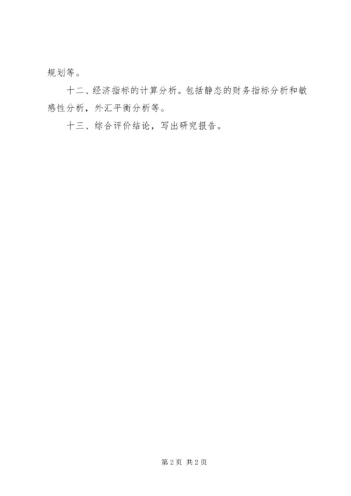 可行性研究报告的主要内容 (2).docx