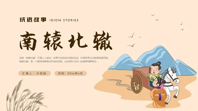 复古中国风卡通插画手绘南辕北辙成语故事科普ppt