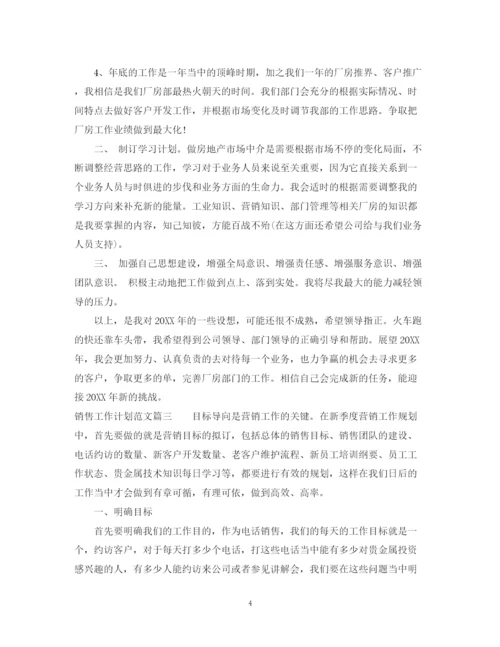 精编之销售工作计划范文参照.docx