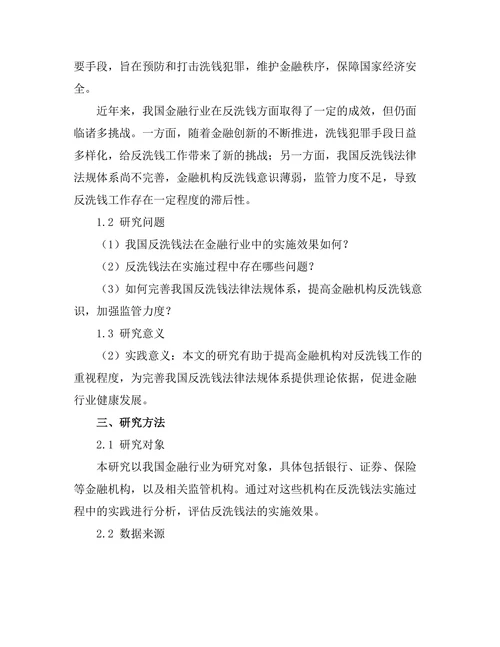 反洗钱法在金融行业中的实施效果研究