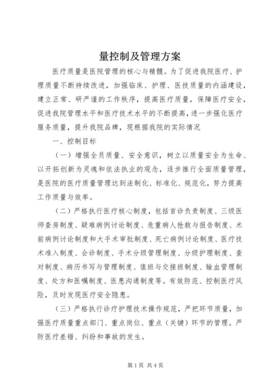 量控制及管理方案.docx