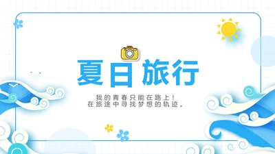 夏日清凉夏季夏天旅游纪念册电子相册动态PPT