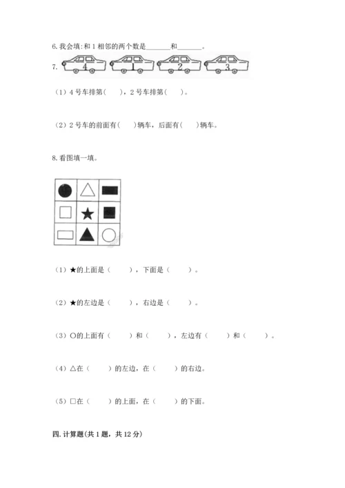 人教版一年级上册数学期中考试试卷完整版.docx