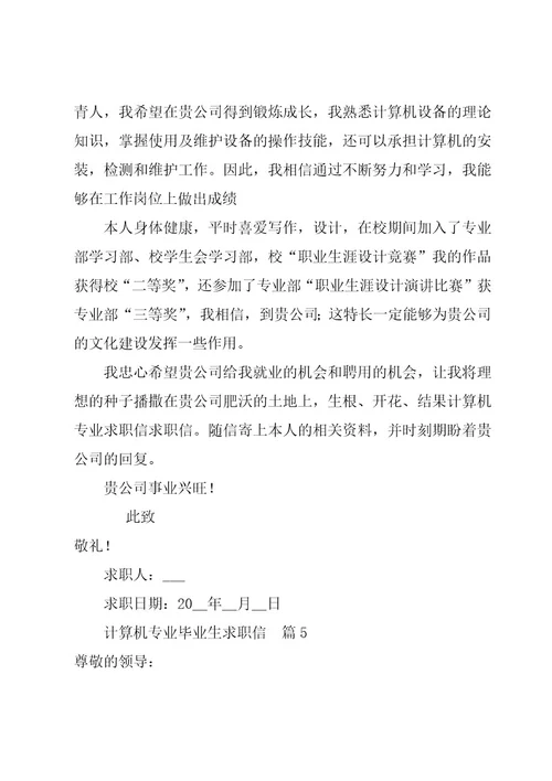 计算机专业求职信精华7篇
