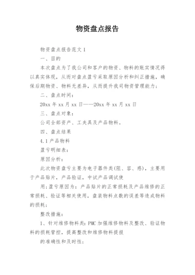 物资盘点报告.docx