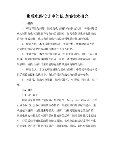 集成电路设计中的低功耗技术研究
