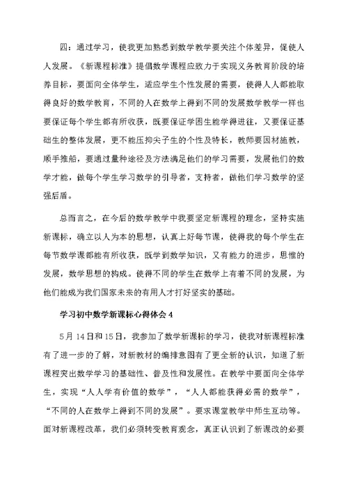 学习初中数学新课标心得体会（精选5篇）